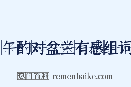 午酌对盆兰有感组词是什么意思的图片